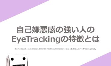 自己嫌悪感の強い人の EyeTrackingの特徴とは