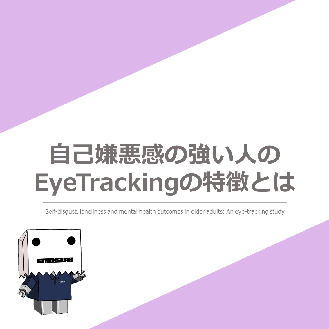 自己嫌悪感の強い人の EyeTrackingの特徴とは