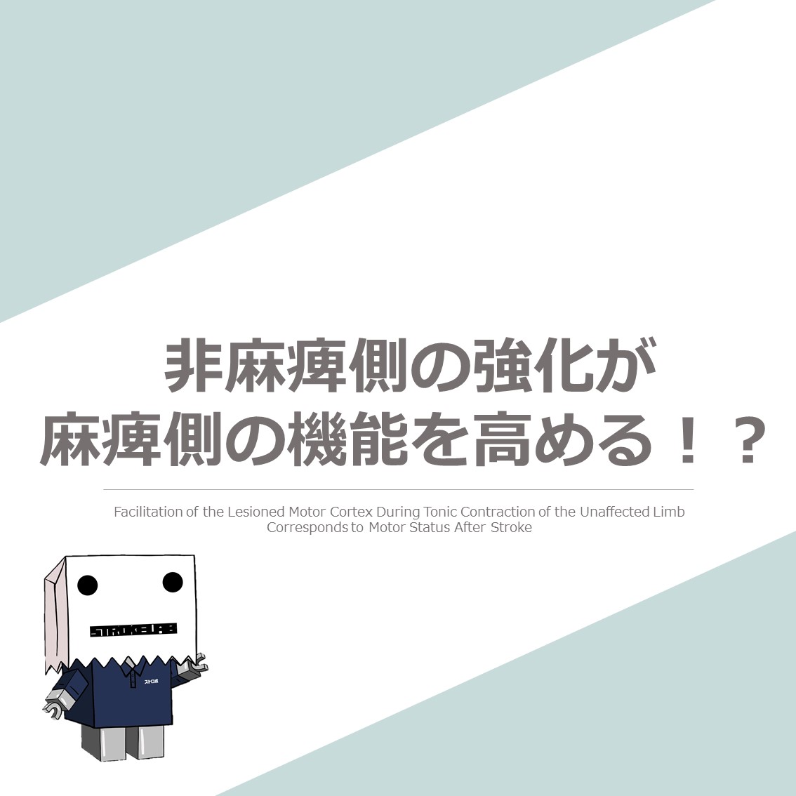 クロスエデュケーション　非麻痺側の強化が麻痺側の機能を高める！？（アイキャッチ画像）