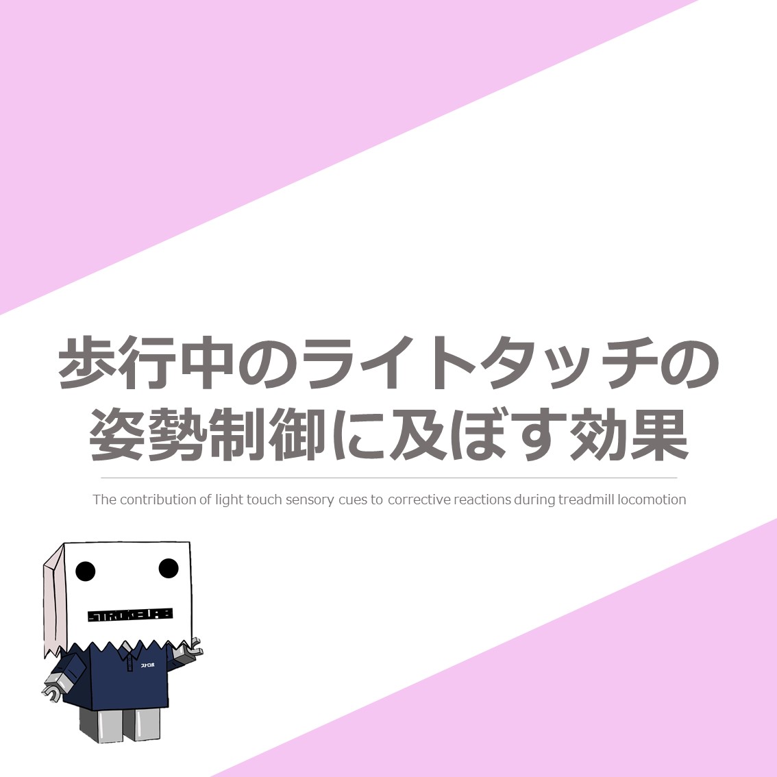 歩行中のライトタッチが姿勢制御に及ぼす影響とは