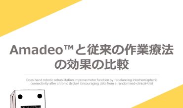 Amadeo™と従来の作業療法の効果の比較