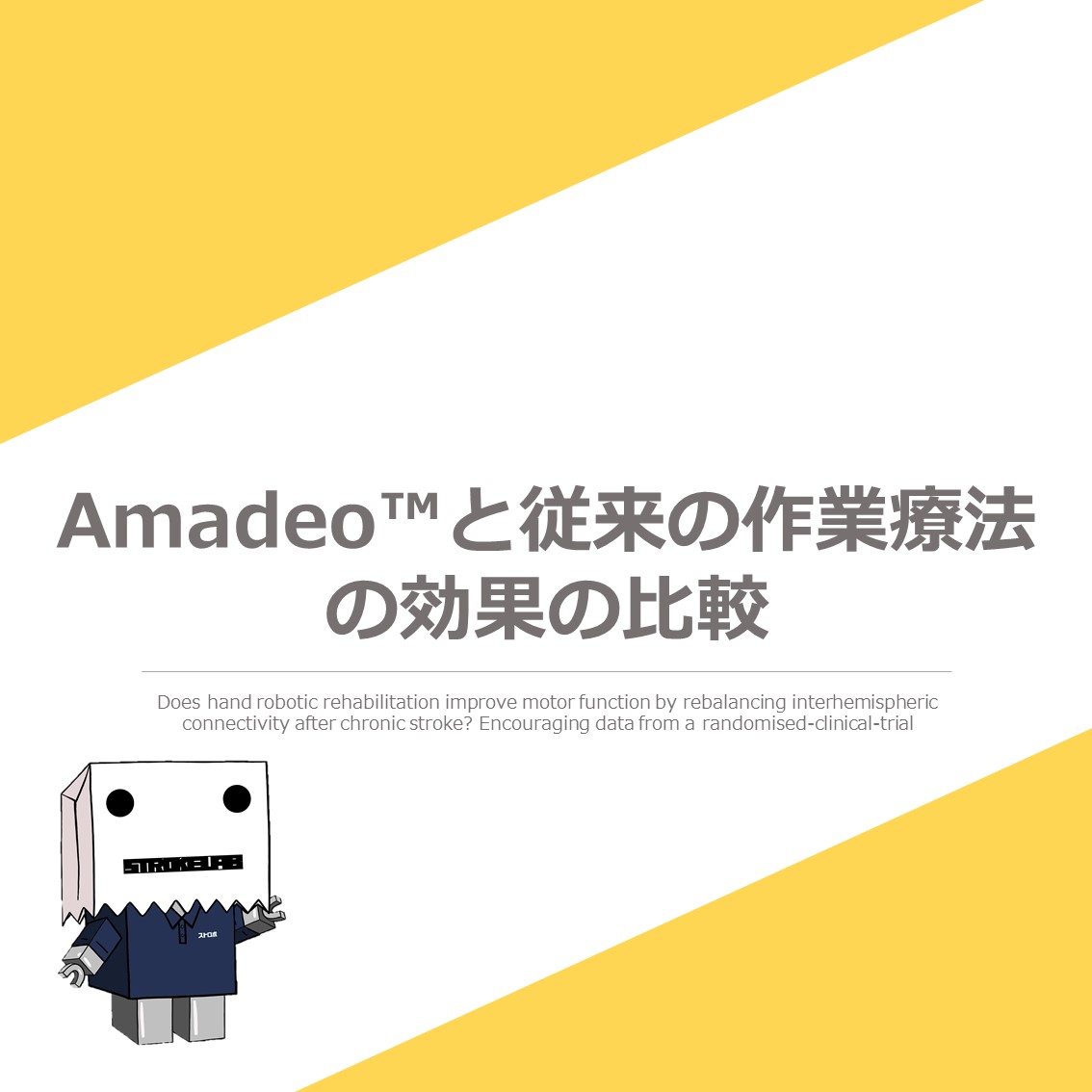 Amadeo™と従来の作業療法の効果の比較