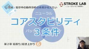 寝返り・起き上がりとコアスタビリティ