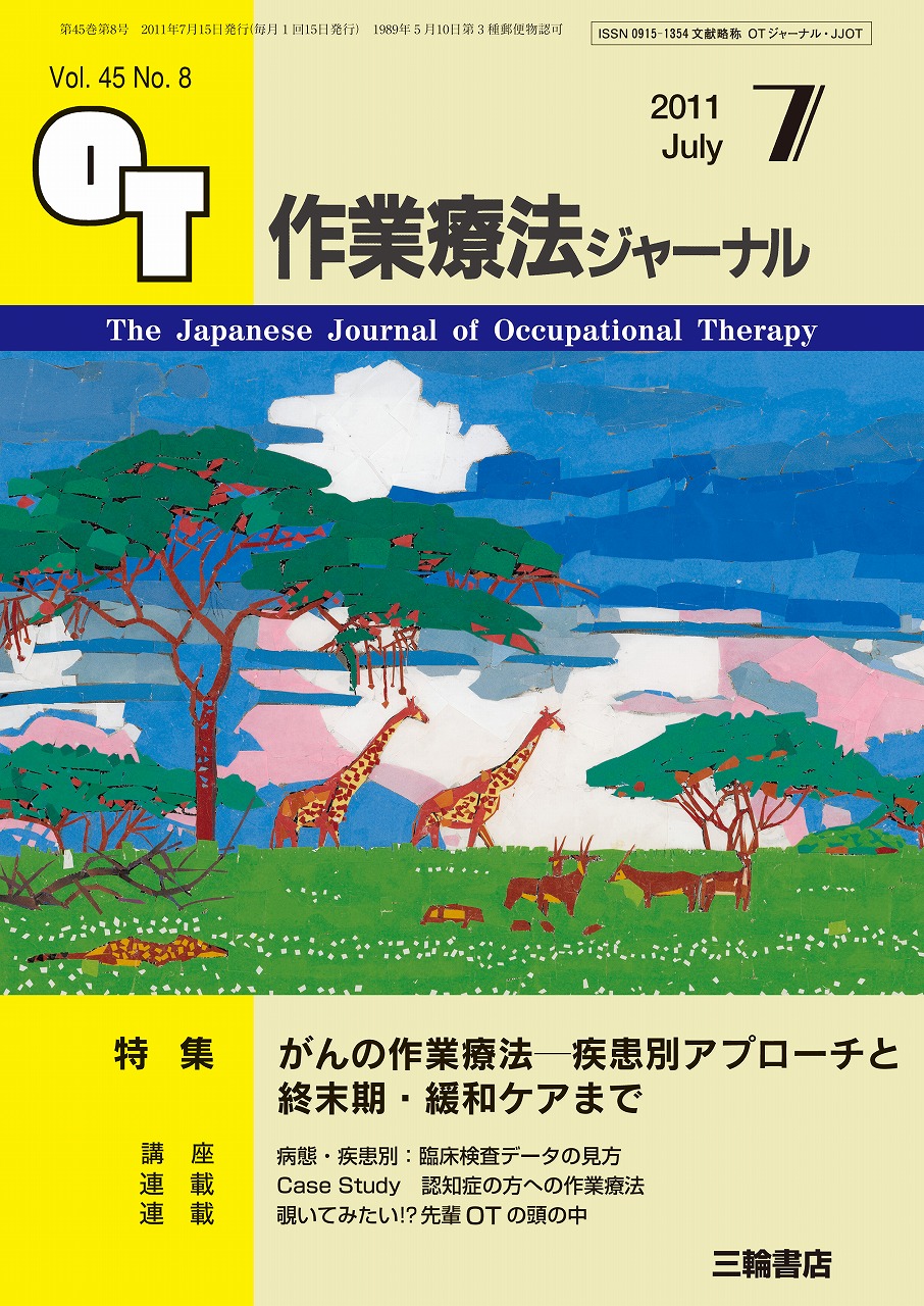 OTジャーナル