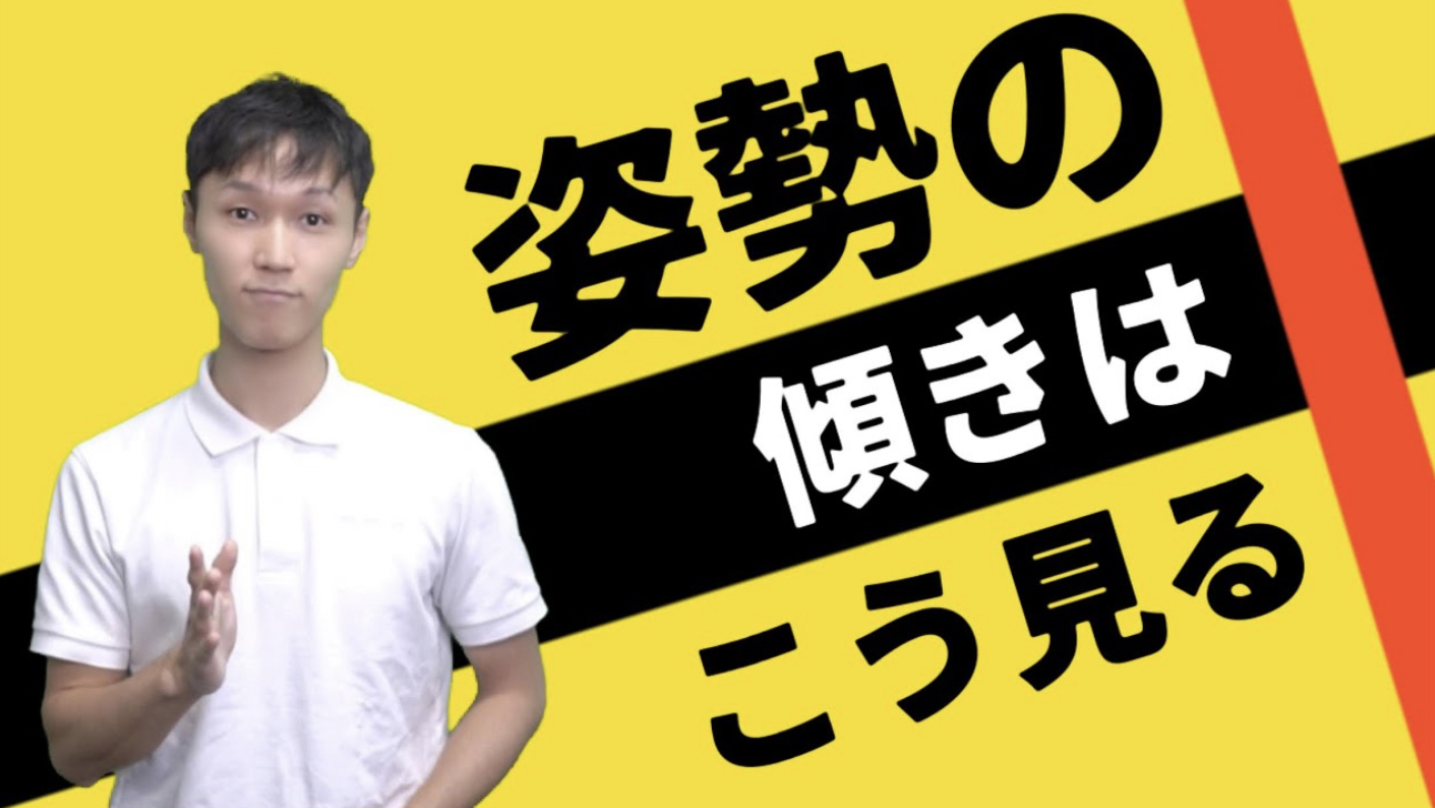 プッシャー症候群の評価　姿勢の傾きの見方