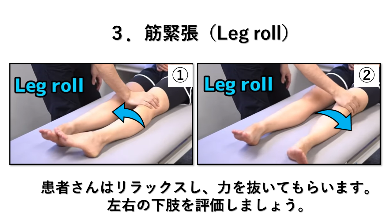 筋緊張leg roll の説明画像