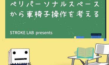 ペリパーソナルスペースから考える脳卒中後の左片麻痺患者の車椅子操作