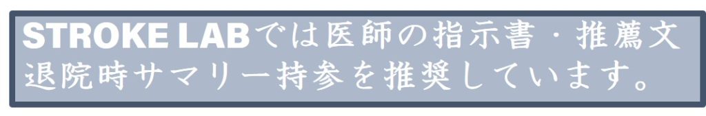 自費リハビリ　退院時サマリー・指示書の持参を推奨