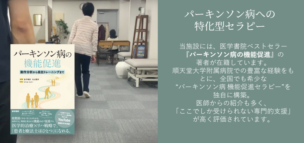 当施設の代表 金子唯史と副代表の丸山星矢がベストセラー書籍であるパーキンソン病の機能促進を執筆しています。書籍の内容も含みながら解説します。
