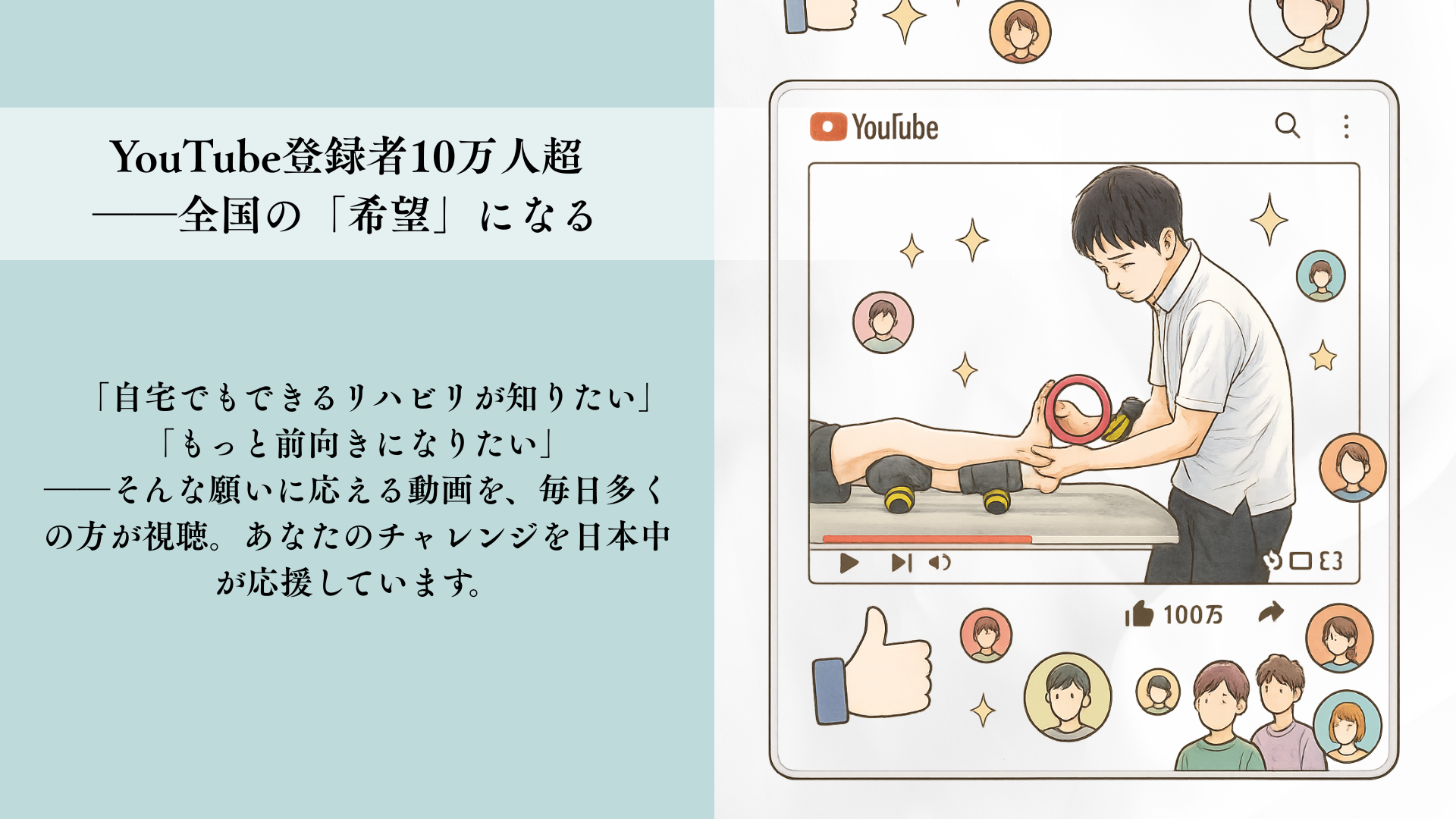 YouTube登録者10万人超 ―― 全国の『希望』になるリハビリ情報
