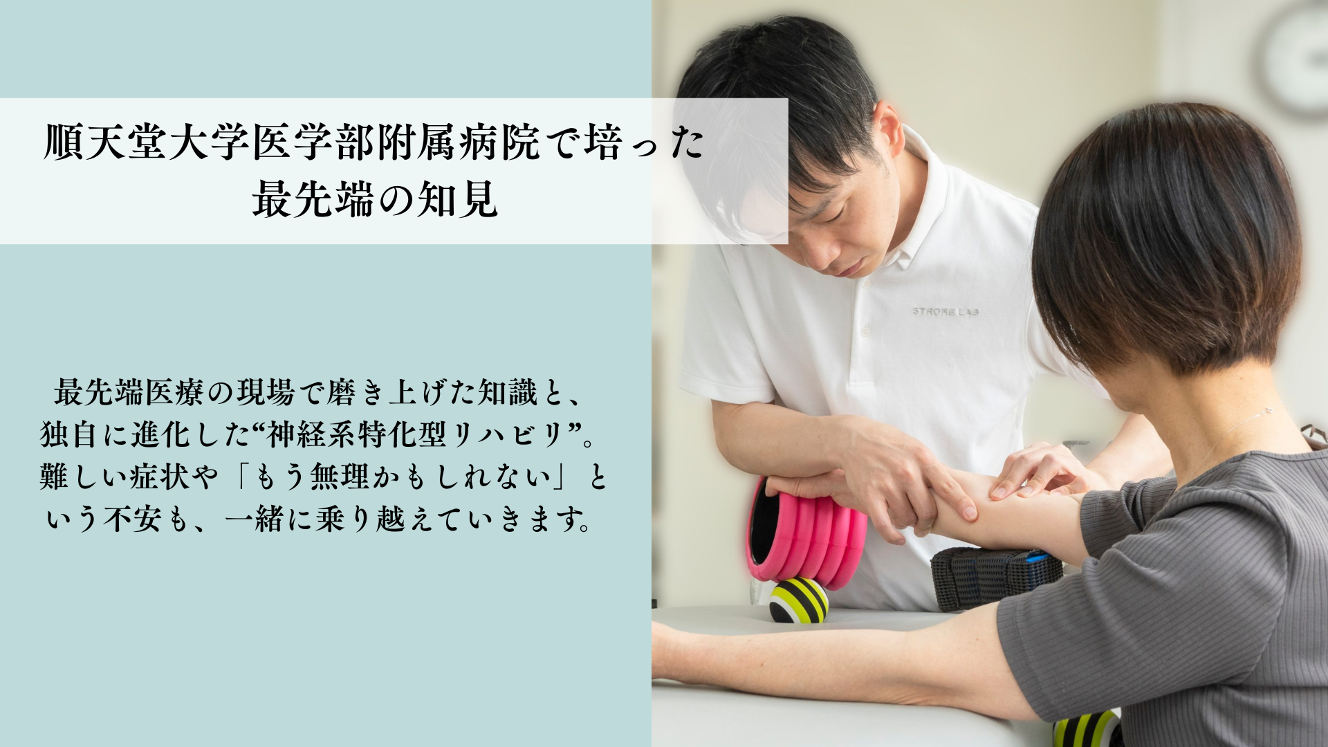 順天堂大学医学部附属病院で培った最先端の知見