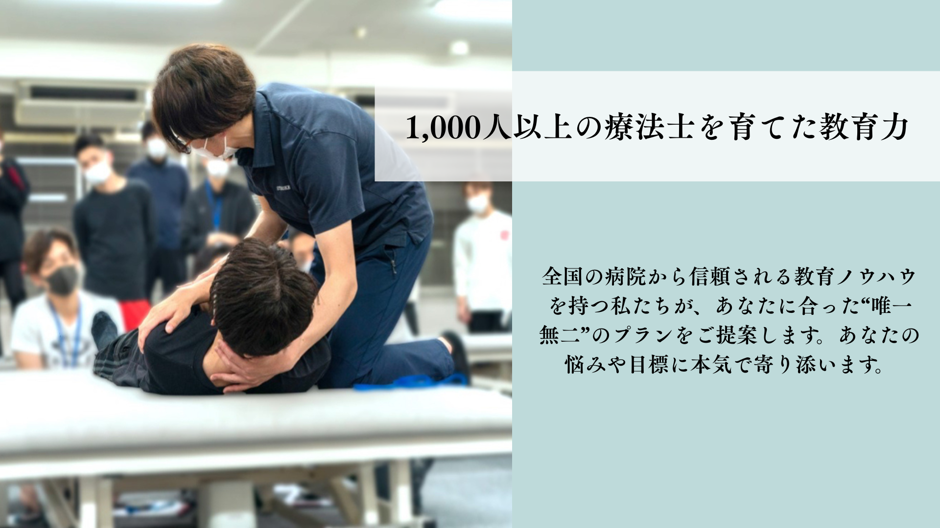 1,000人以上の療法士を育てた教育力