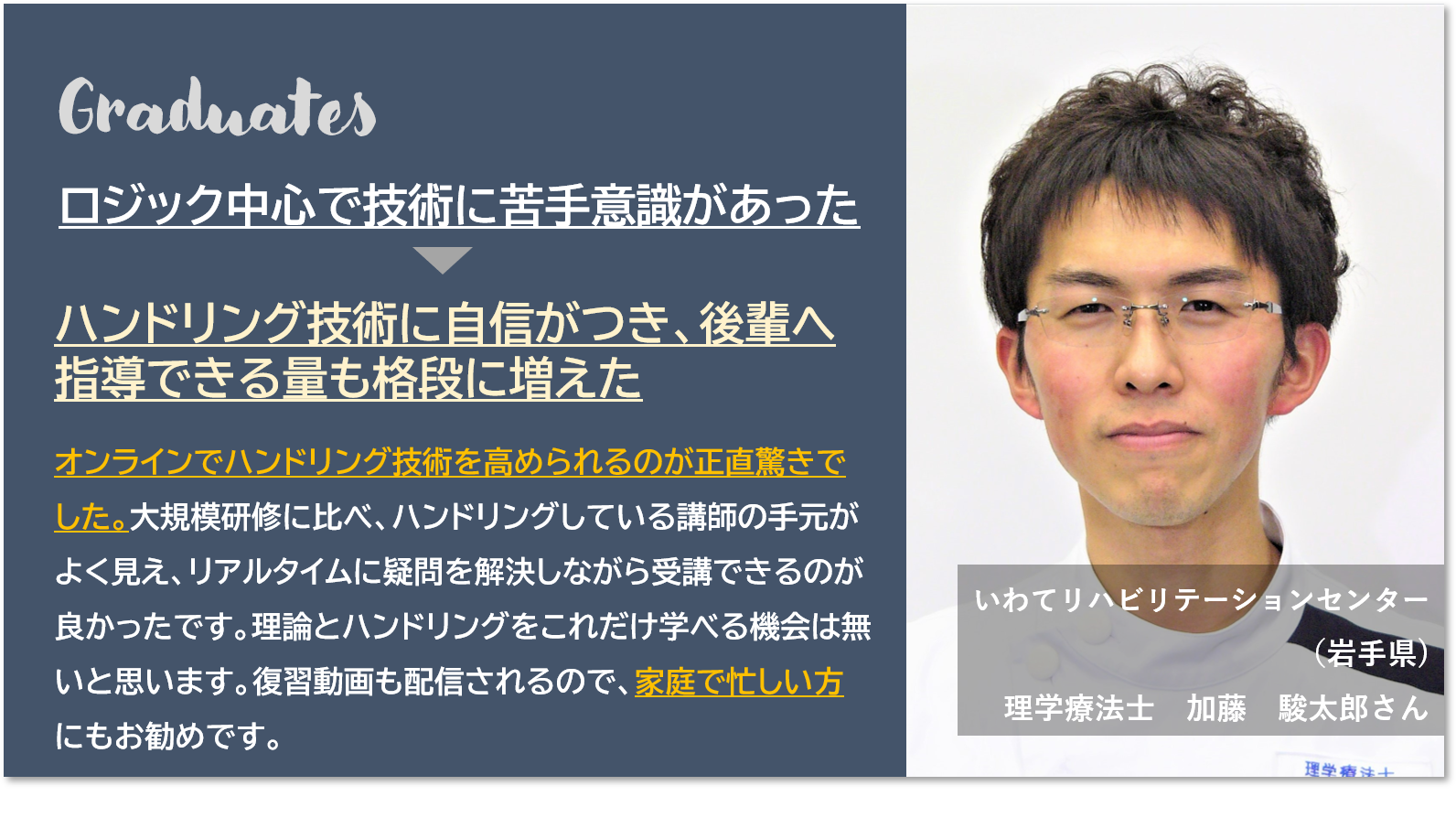 受講生の声：理学療法士 加藤駿太郎さん（いわてリハビリテーションセンター／岩手県）