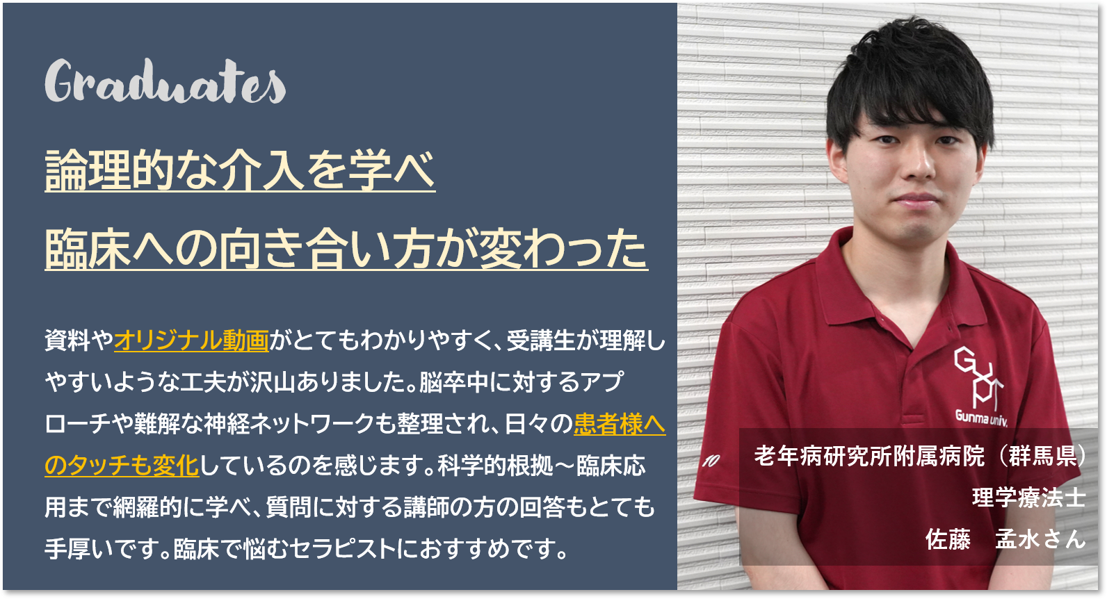 受講生の声：理学療法士 佐藤孟水さん（老年病研究所附属病院／群馬県）