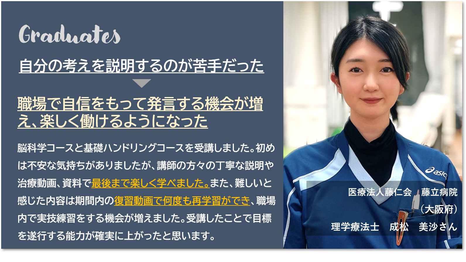 受講生の声：理学療法士 成松美沙さん（医療法人藤仁会 藤立病院／大阪府）