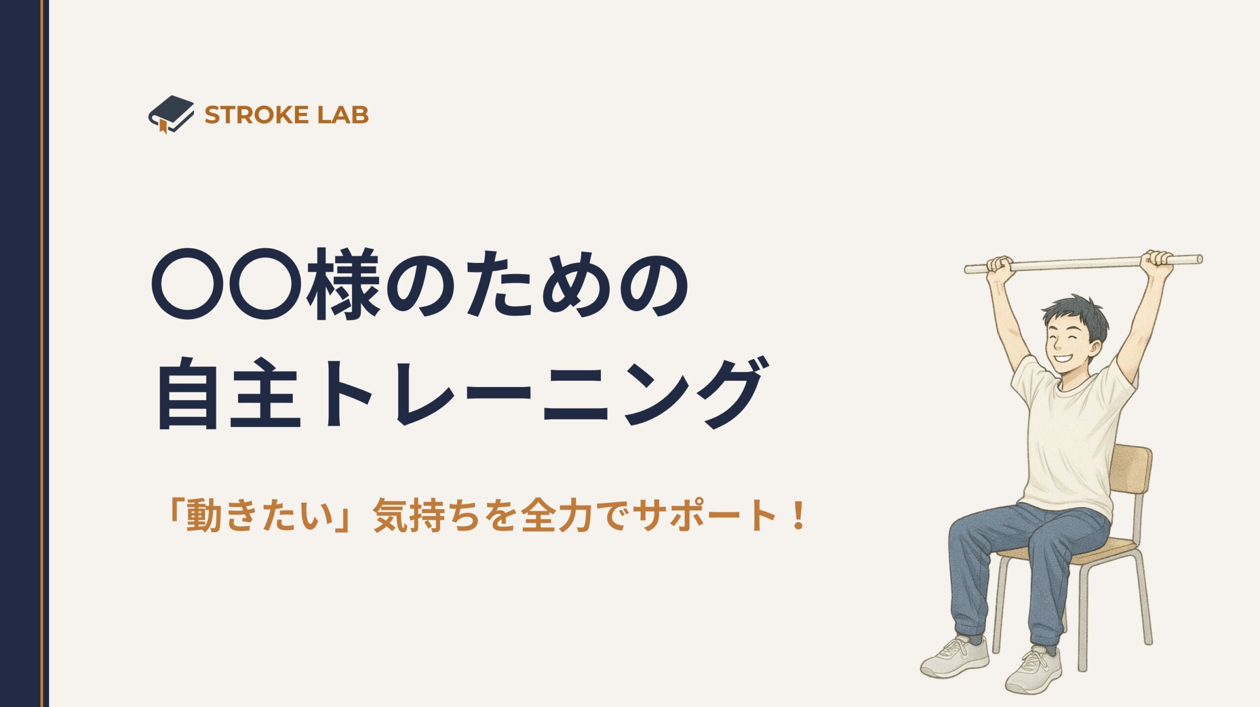 STROKE LABの自主トレーニング資料の例1。担当セラピストからのメッセージと運動メニューを記載