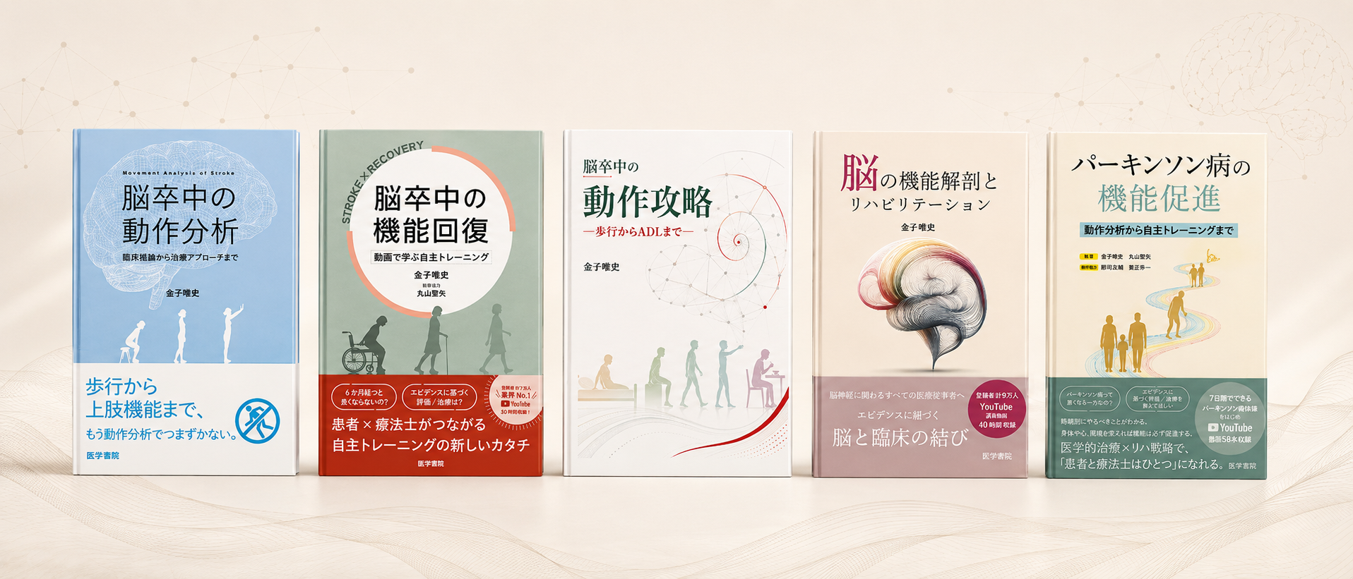 金子唯史 著書ラインナップ（脳卒中の動作分析／機能回復／動作攻略／脳の機能解剖とリハビリテーション／パーキンソン病の機能促進）