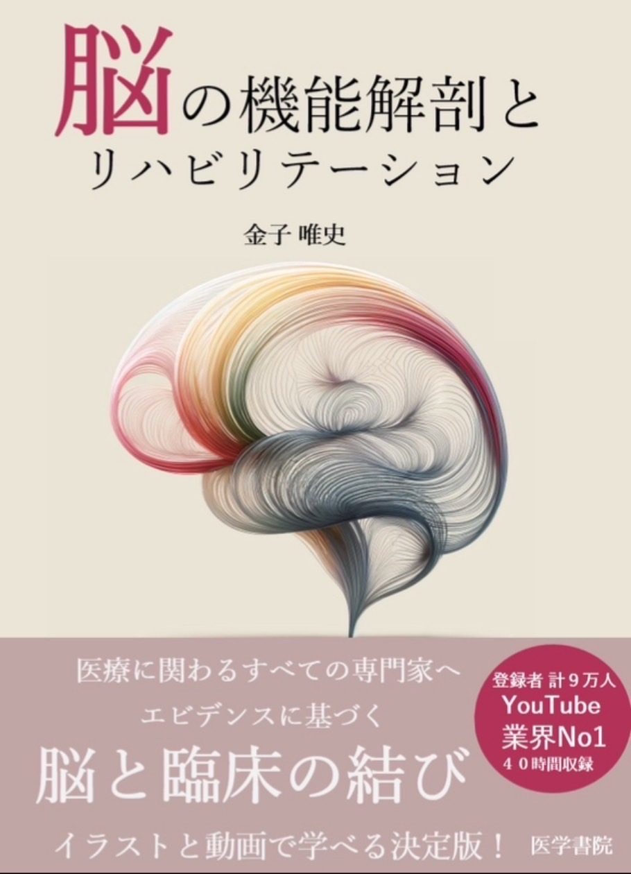 書籍『脳の機能解剖とリハビリテーション』(医学書院)の表紙