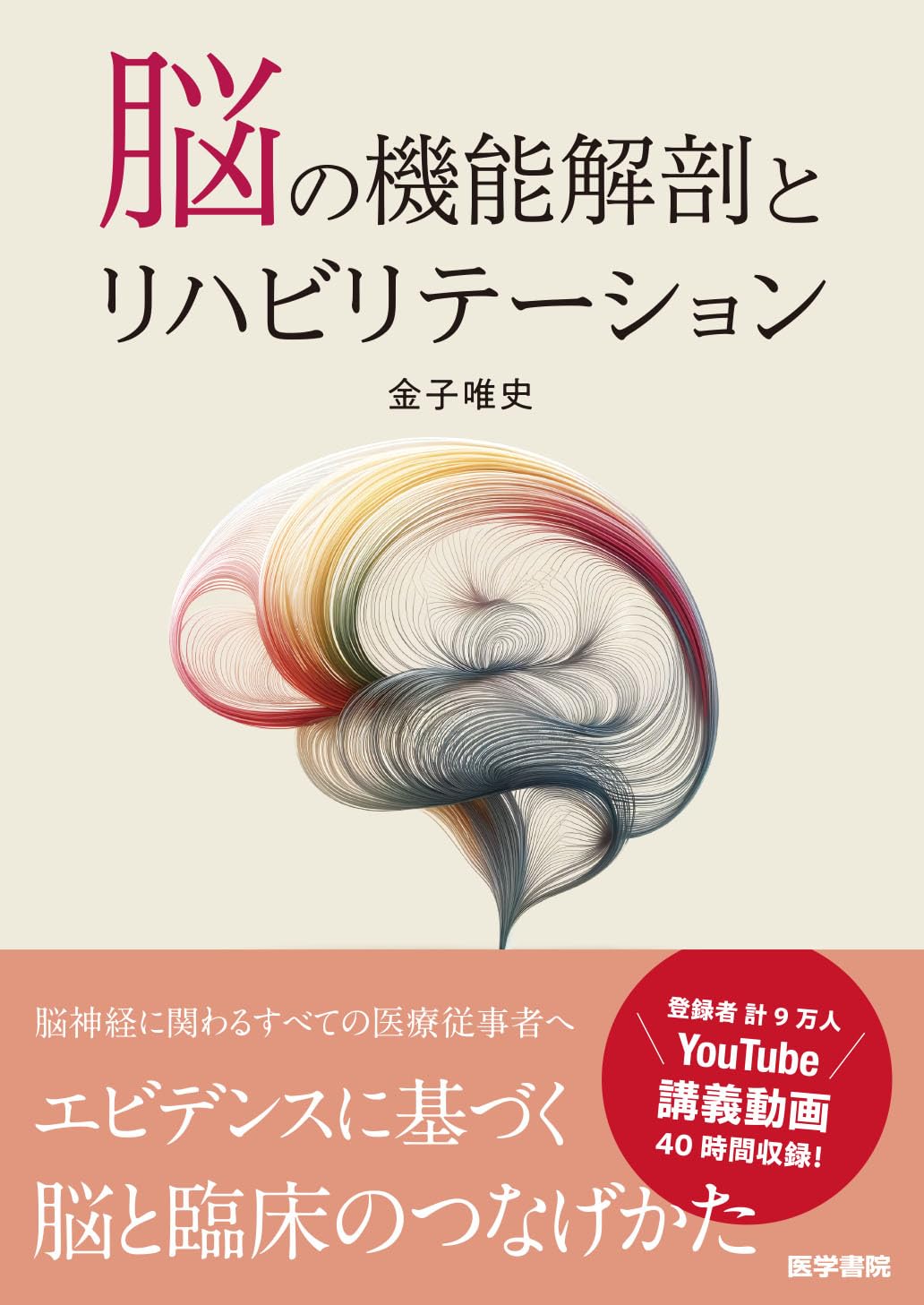 書籍『脳の機能解剖とリハビリテーション』の表紙