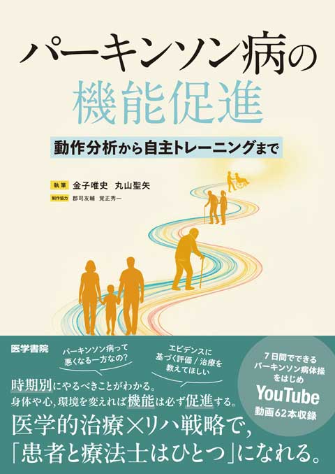 書籍『パーキンソン病の機能促進 動作分析から自主トレーニングまで』(医学書院)の表紙