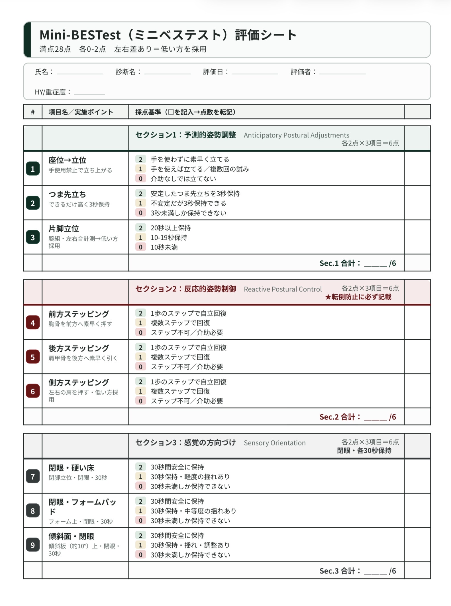 Mini-BESTest評価用紙のサンプル