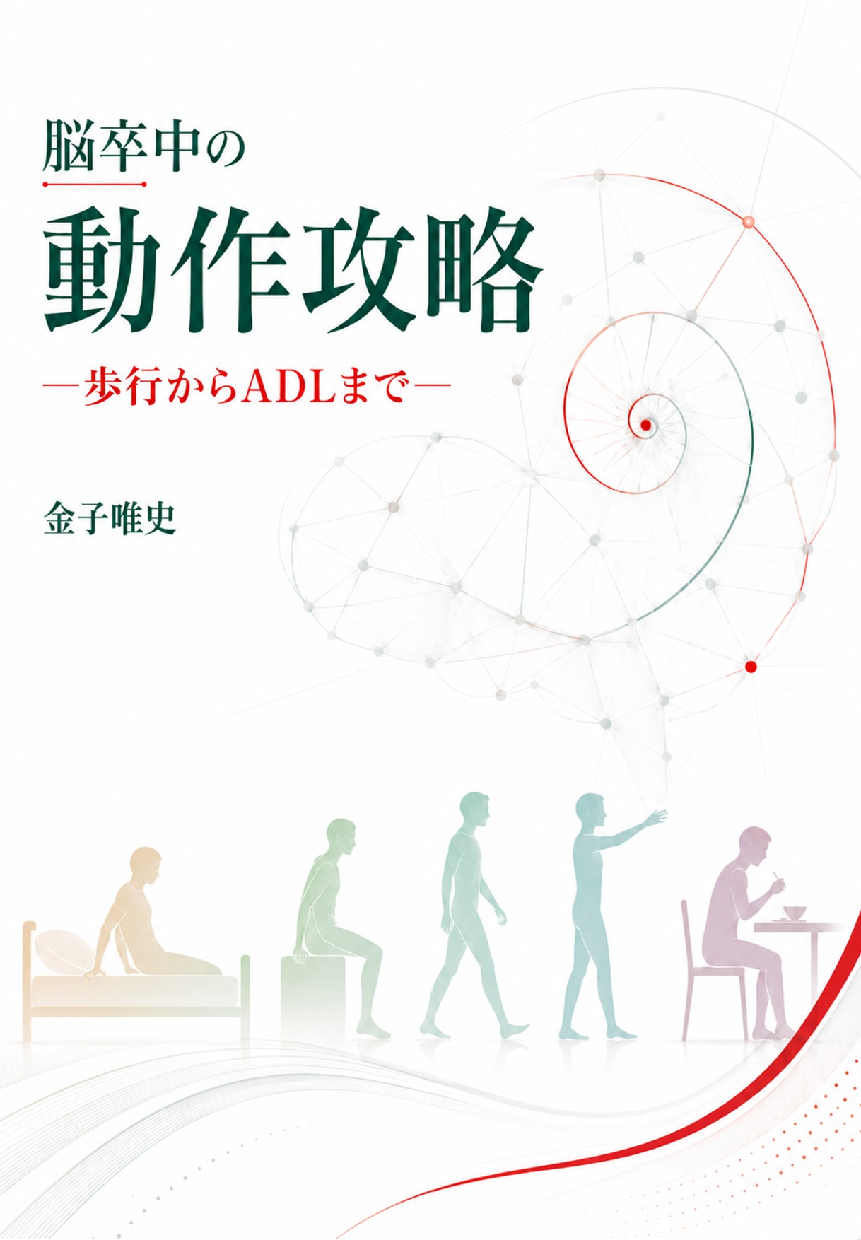 脳卒中の動作攻略 ―歩行からADLまで― 金子唯史 著